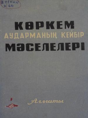 Көркем аударманың кейбір мәселелері (мақалалар жыйнағы)