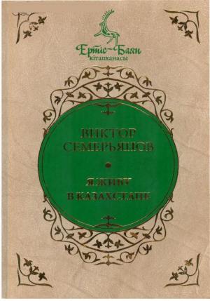 Я живу в Казахстане