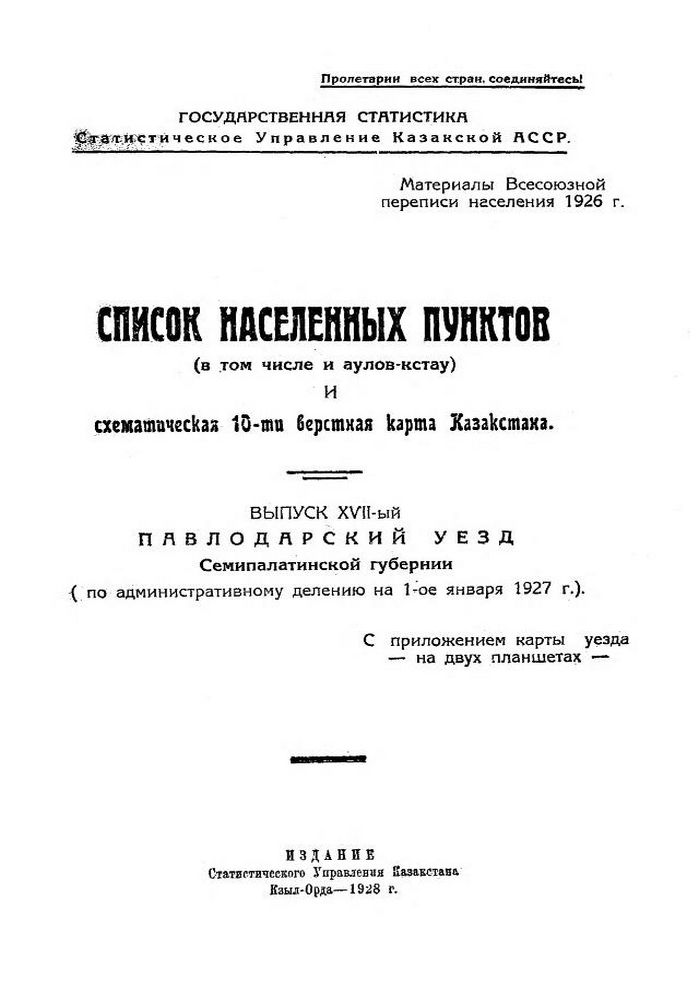 Список населенных пунктов (в том числе и аулов-кстау) и схематическая 10-ти верстная карта Казахстана