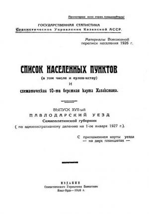 Список населенных пунктов (в том числе и аулов-кстау) и схематическая 10-ти верстная карта Казахстана