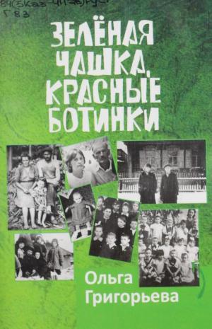 Зеленая чашка, красные ботинки