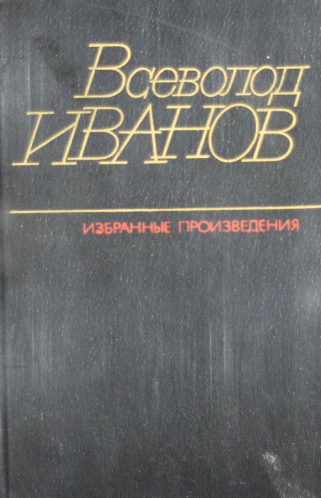 Избранные произведения