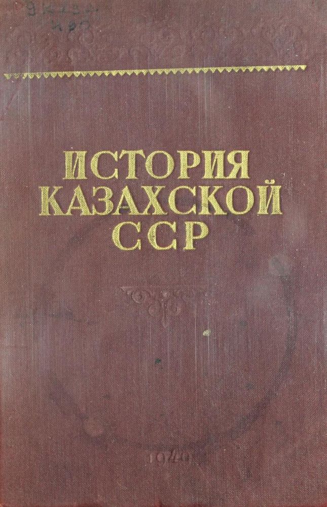 История Казахской ССР с древнейших времен до наших дней