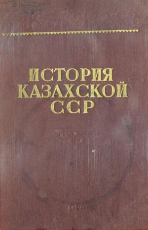 История Казахской ССР с древнейших времен до наших дней