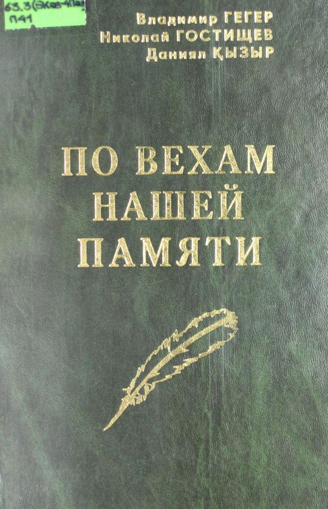 По вехам нашей памяти: Щербактинский район