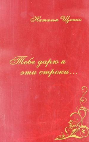 Тебе дарю я эти строки