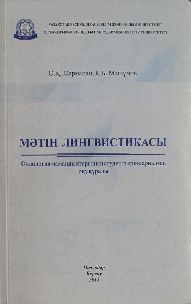 Мәтін лингвистикасы