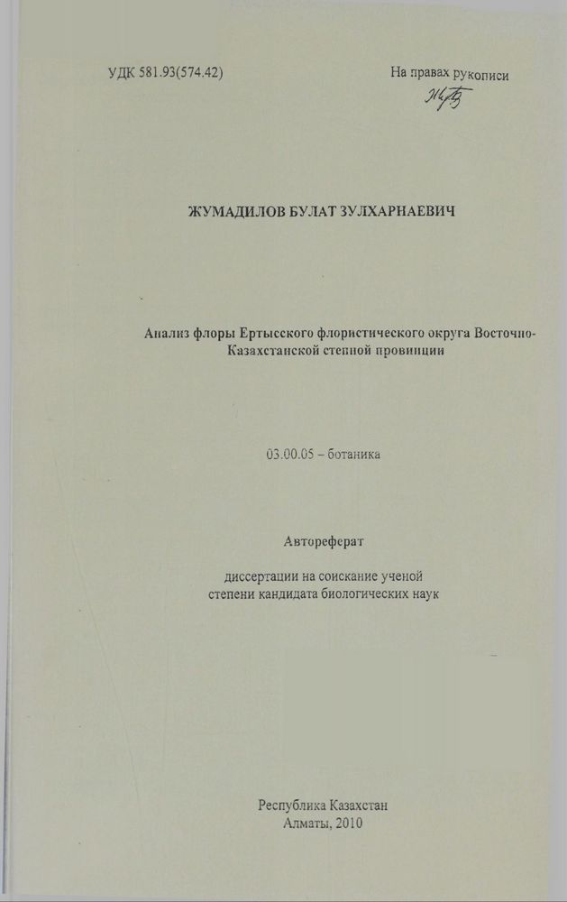 Анализ флоры Ертысского флористического округа Восточно-Казахстанской степной провинции