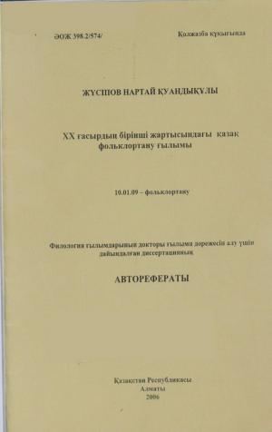 ХХ ғасырдың бірінші жартысындағы қазақ фольклортану ғылымы