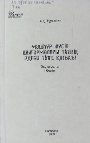Мәшһүр - Жүсіп шығармалары тілінің әдеби тілге қатысы