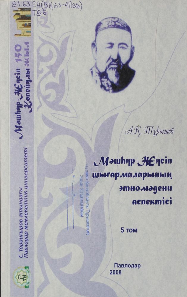 Мәшһүр-Жүсіп шығармаларының  этномәдени аспектісі