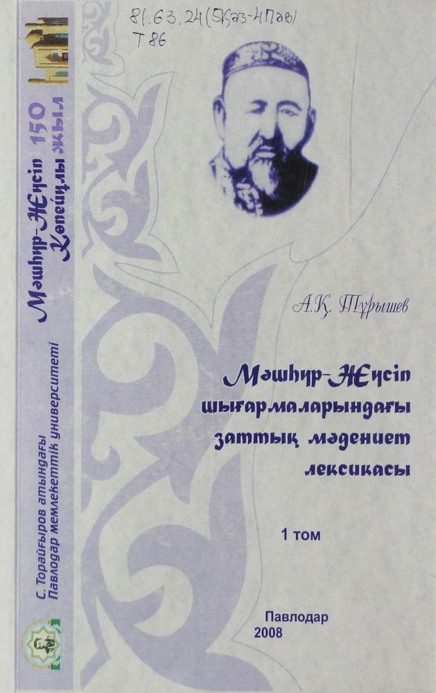 Мәшһүр-Жүсіп шығармаларындағы заттық  мәдениет лексикасы