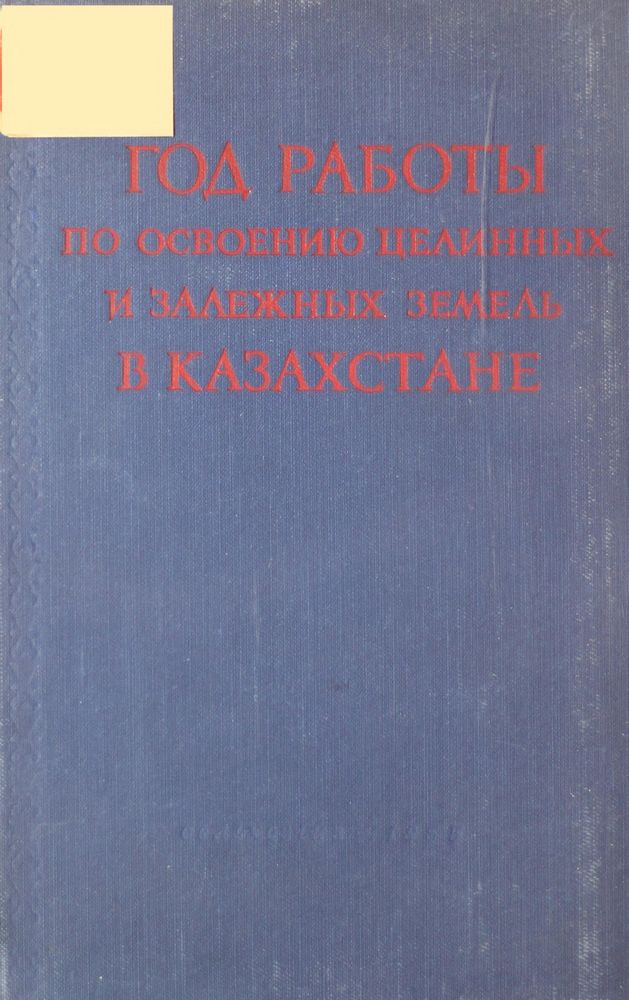 Год работы по освоению целинных и залежных земель в Казахстане