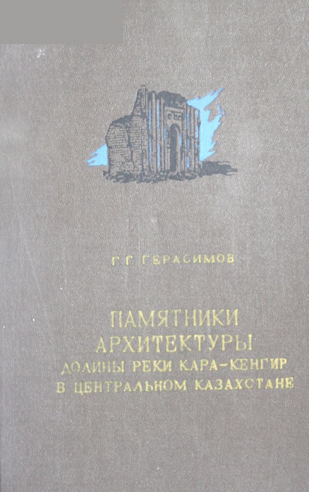 Памятники архитектуры долины реки Кара-Кенгир в Центральном Казахстане