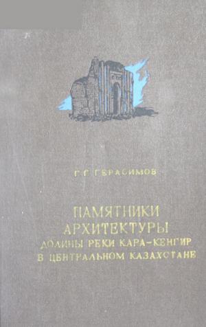 Памятники архитектуры долины реки Кара-Кенгир в Центральном Казахстане