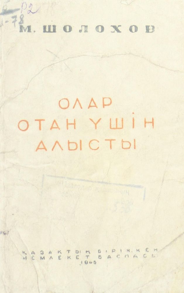 Олар Отан үшін алысты