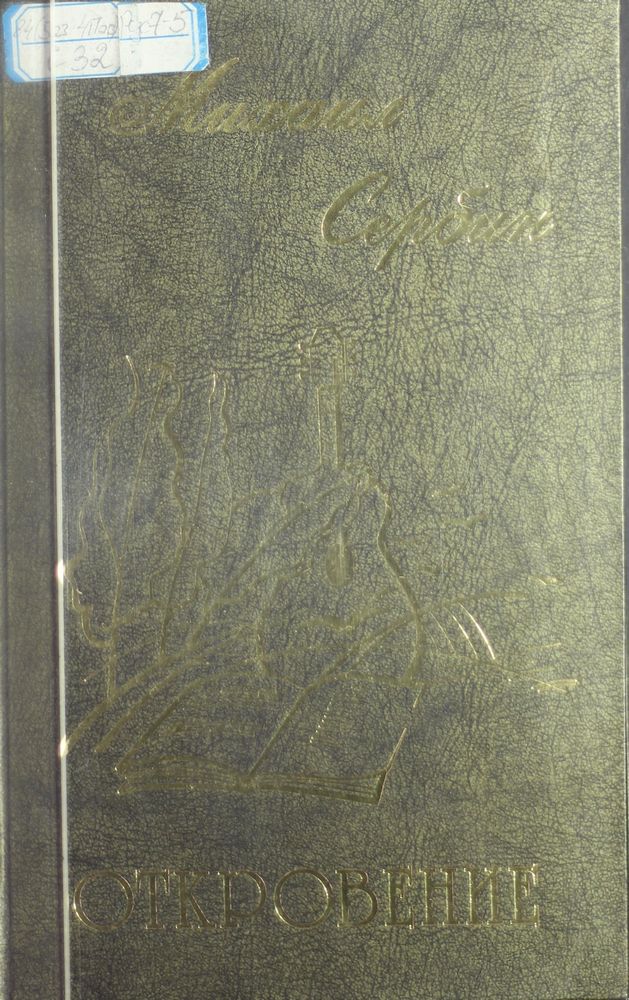 Откровение