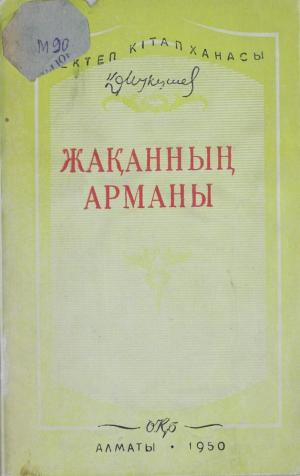 Жақанның арманы