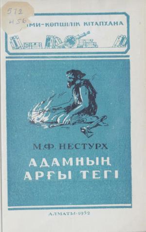 Адамның арғы тегі