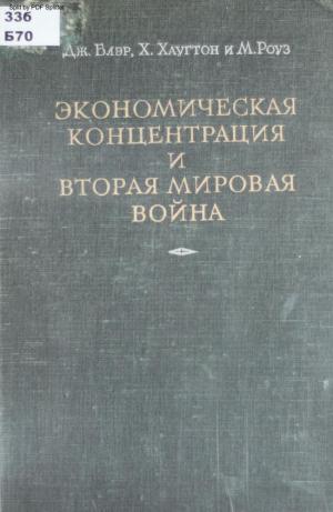 Экономическая концентрация и Вторая Мировая война