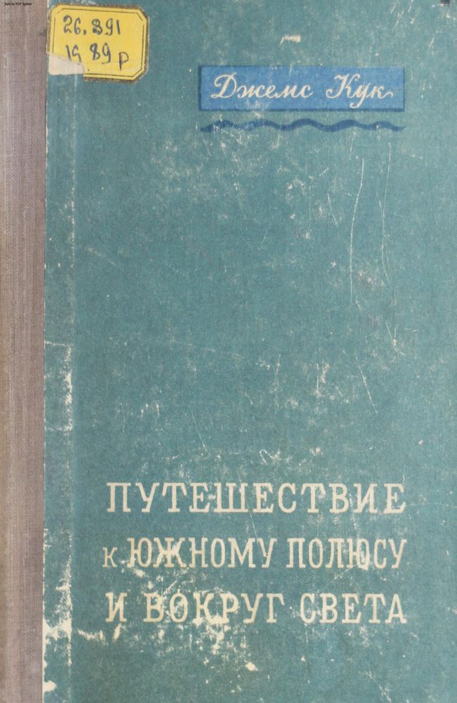 Путешествие к южному полюсу и вокруг света