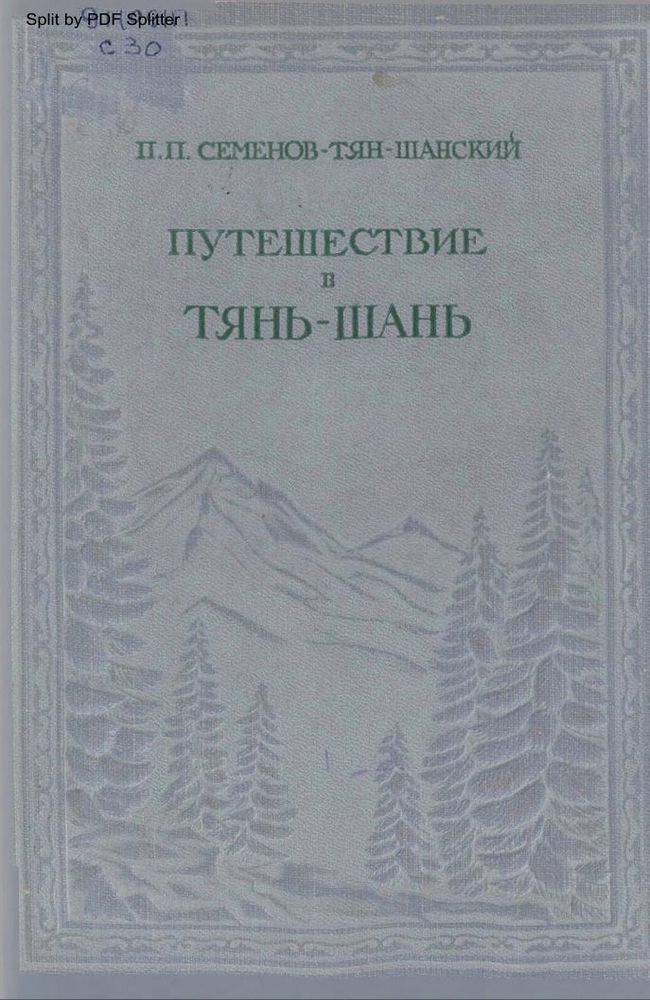 Путешествие в Тянь-Шань в 1856-1857 гг.
