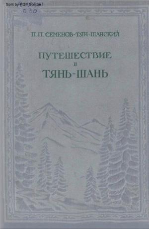 Путешествие в Тянь-Шань в 1856-1857 гг.