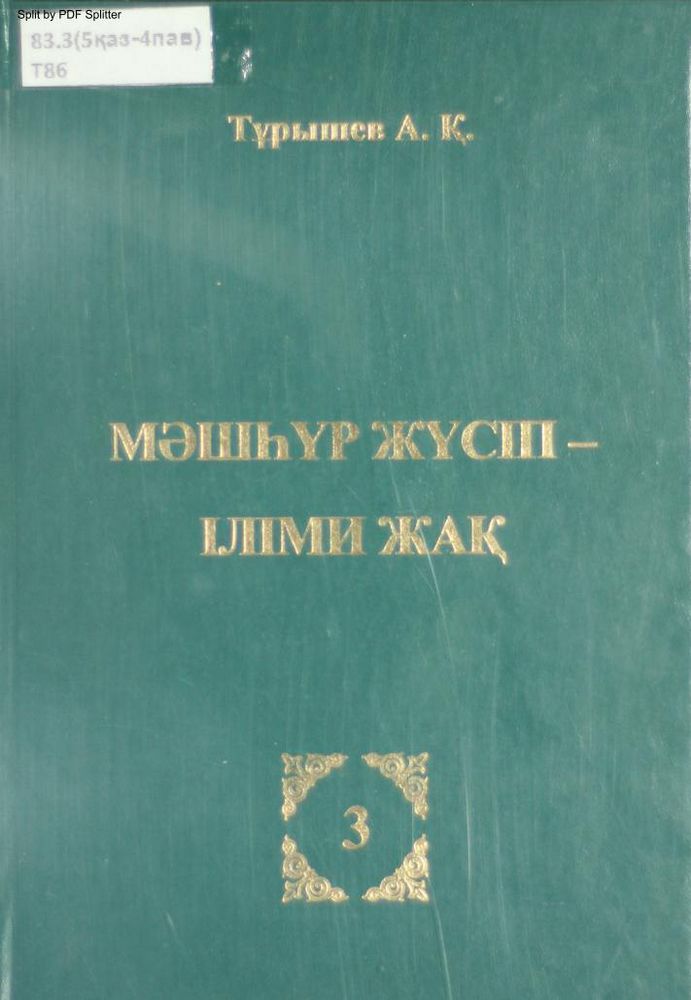 Мәшһүр Жүсіп - Іліми жақ 3т.