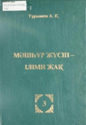 Мәшһүр Жүсіп - Іліми жақ 3т.