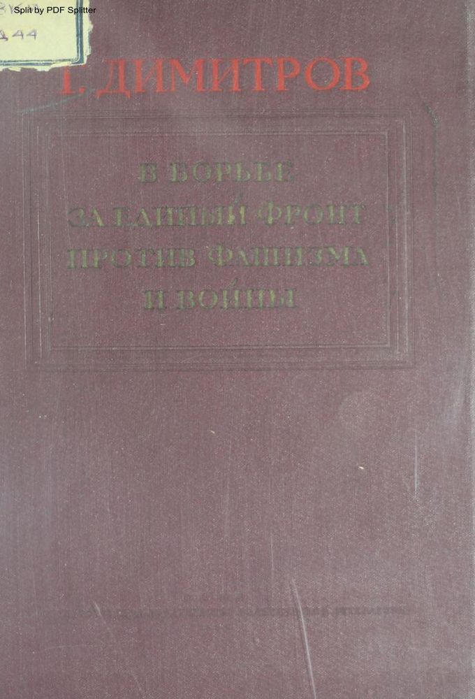 В борьбе за единый фронт против фашизма и войны