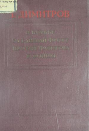 В борьбе за единый фронт против фашизма и войны