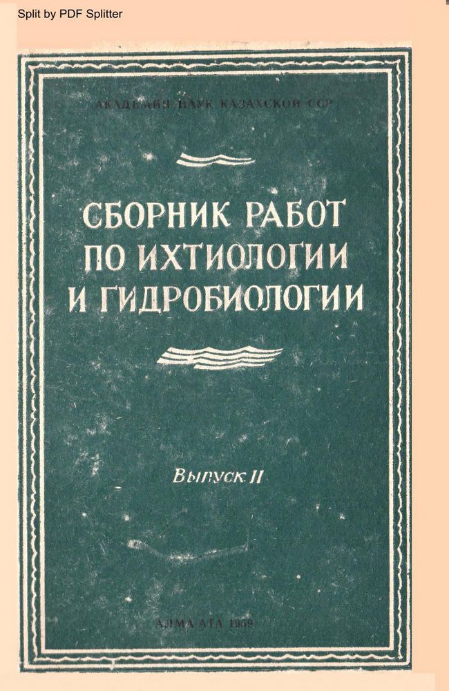 Сборник  работ по ихтиологии и гидробиологии