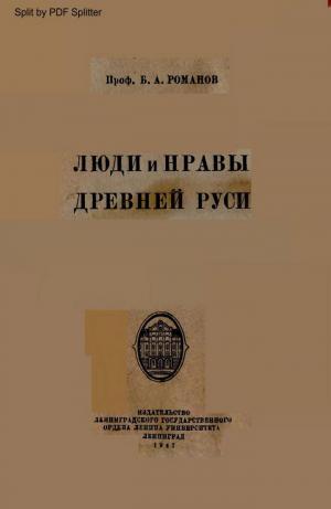 Люди и нравы древней Руси