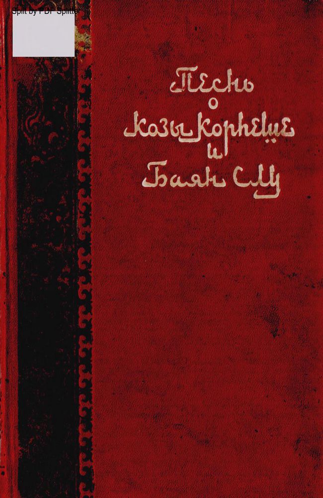 Песнь о Козы Корпеше и Баян Слу