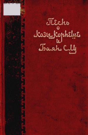 Песнь о Козы Корпеше и Баян Слу