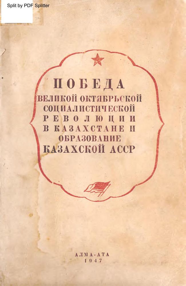 Победа Великой Октябрьской  Социалистической революции в Казахстане и образование Казахской АССР
