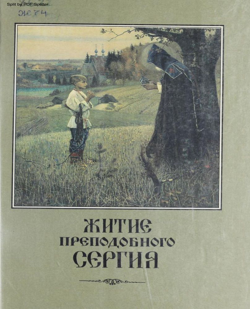 Житие и подвиги Преподобного и богоносного отца нашего  Сергия Игумена Радонежского и всея России Чудотворца