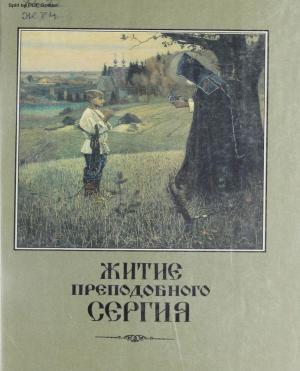 Житие и подвиги Преподобного и богоносного отца нашего  Сергия Игумена Радонежского и всея России Чудотворца