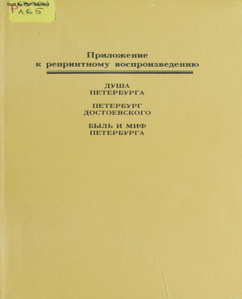 Душа Петербурга. Петербург Достоевского. Быль и миф Петербурга