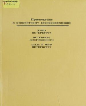 Душа Петербурга. Петербург Достоевского. Быль и миф Петербурга