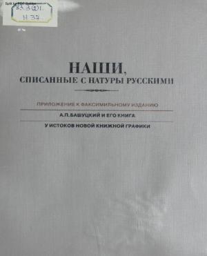 Наши, списанные с натуры русскими