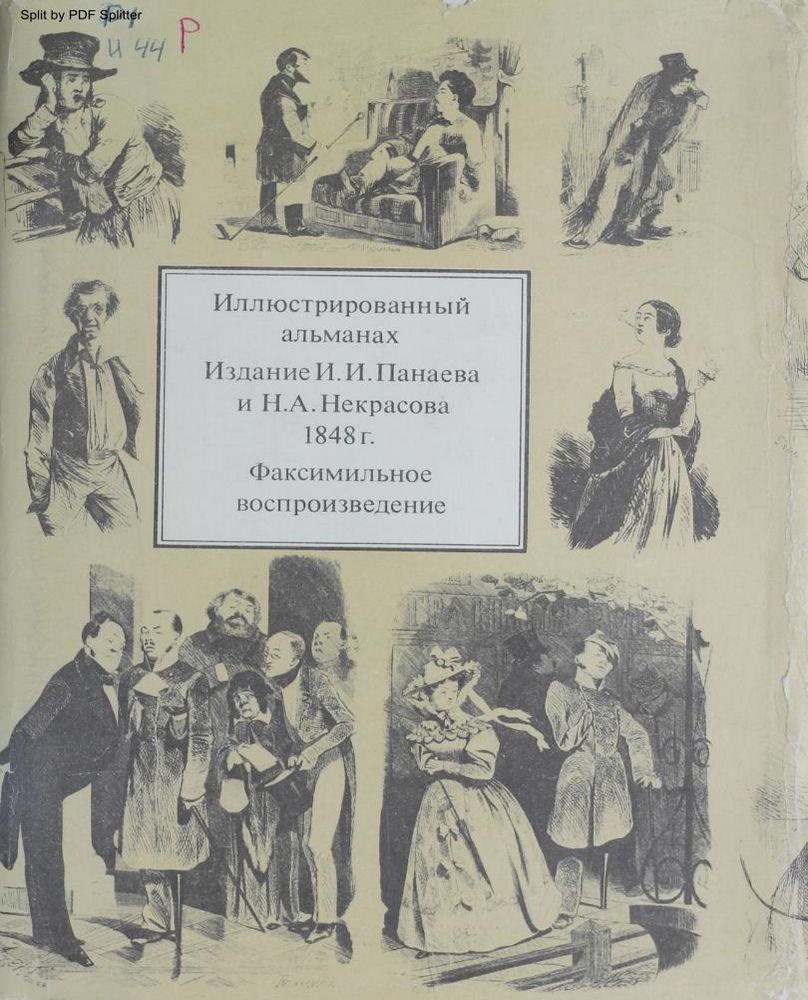 Иллюстрированный альманах, изданный И. Панаевым и Н. Некрасовым