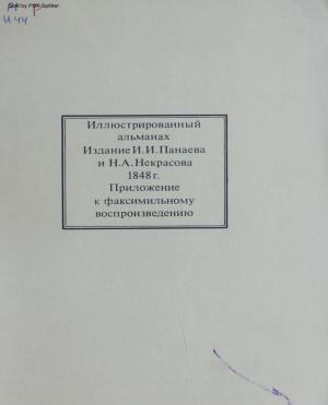 Иллюстрированный альманах, изданный И. Панаевым и Н. Некрасовым