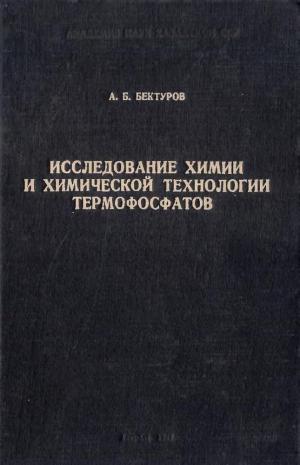 Исследование химии и химической технологии термофосфатов