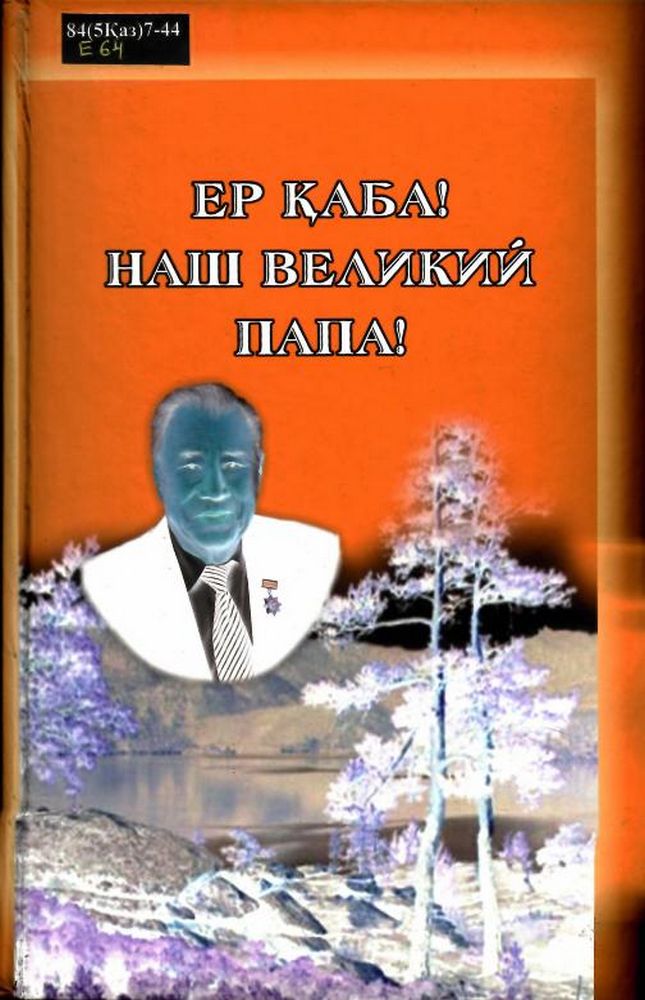 Ер Қаба=Наш Великий папа