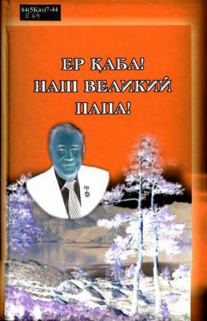 Ер Қаба=Наш Великий папа