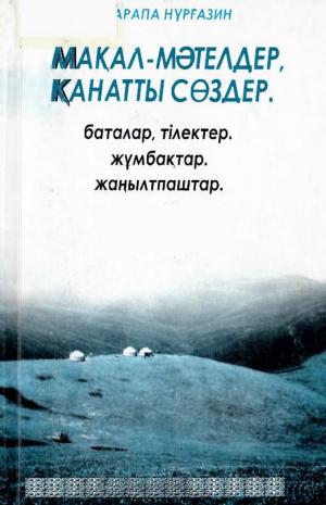 Мақалалар мәтелдер канатты сөздер 4 кітап