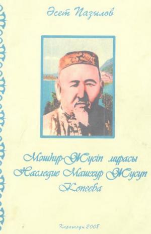 Мәшһур-Жүсіп мұрасы Наследие Машхур Жусуп Копеева