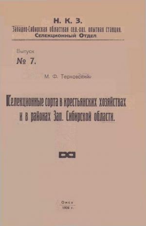 Селекционные сорта в крестьянских хозяйствах и в районах Зап. Сибирской области