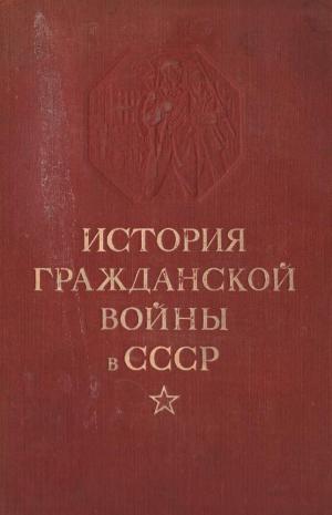 История гражданской войны в СССР  Т. 2